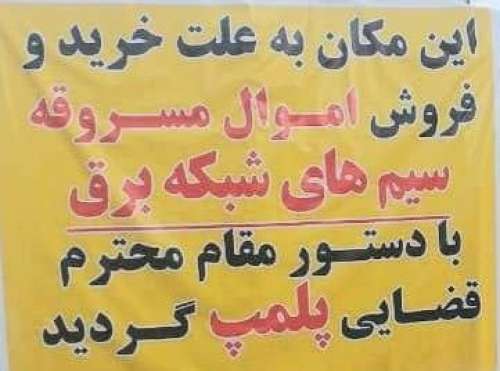 دستگیری سارق و مالخر سیم و کابل شبکه برق درجیرفت